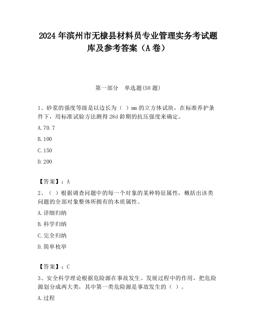 2024年滨州市无棣县材料员专业管理实务考试题库及参考答案（A卷）