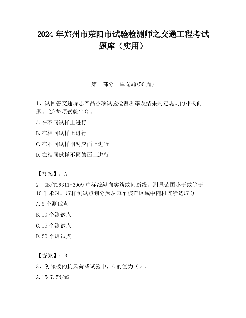 2024年郑州市荥阳市试验检测师之交通工程考试题库（实用）