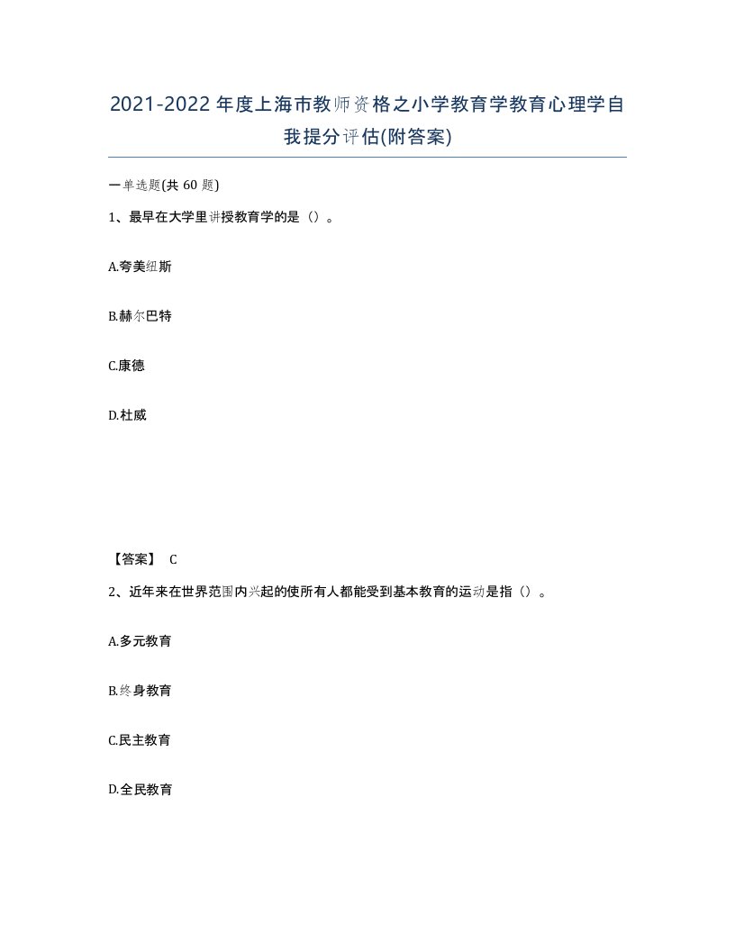 2021-2022年度上海市教师资格之小学教育学教育心理学自我提分评估附答案