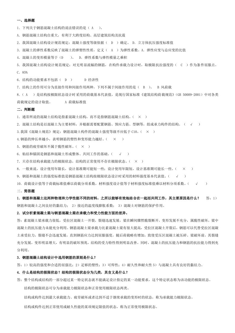 电大2010年度《混凝土结构设计原理》形成性考核册答案