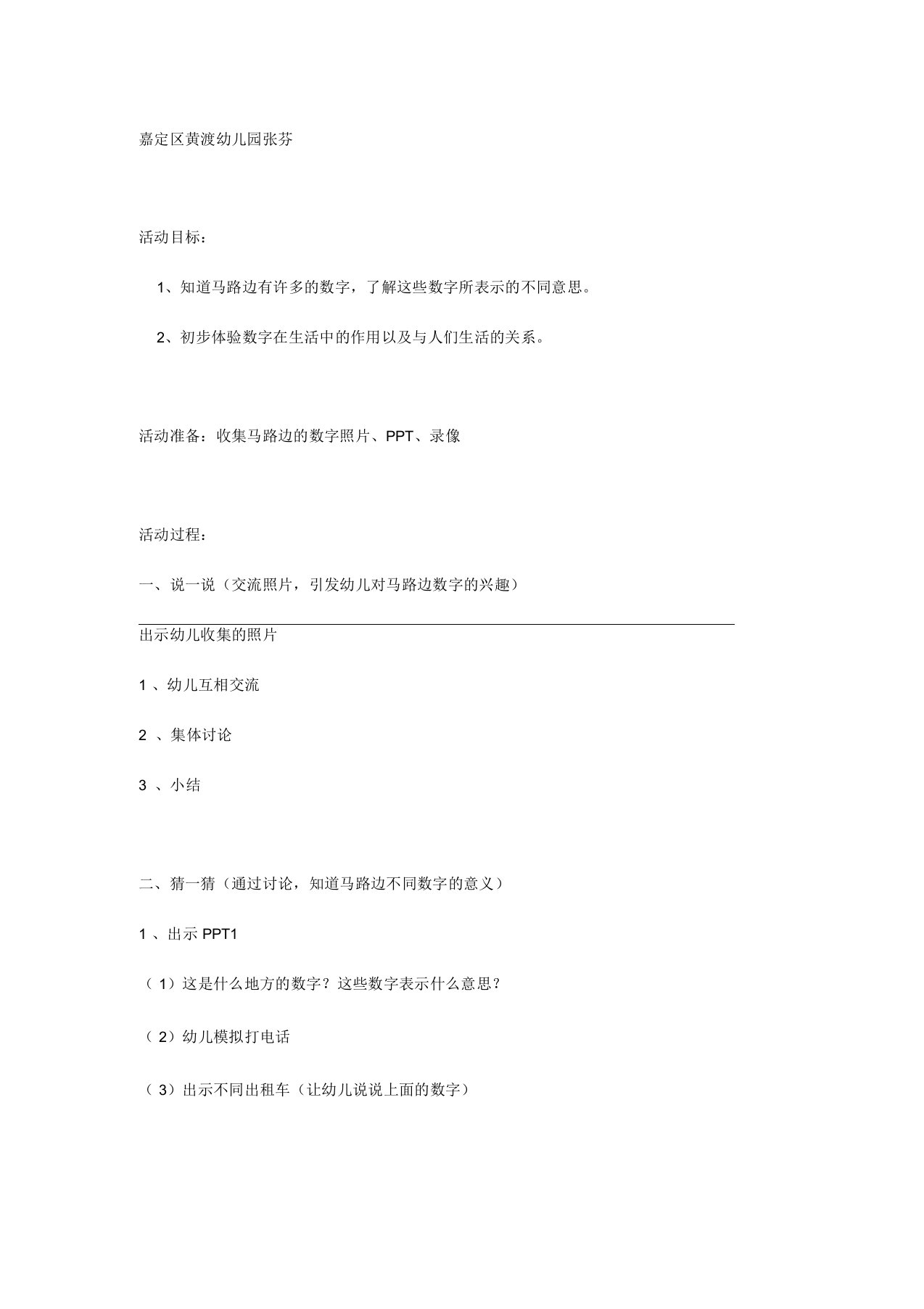 实验幼儿园中班教案-数学：马路边的数字