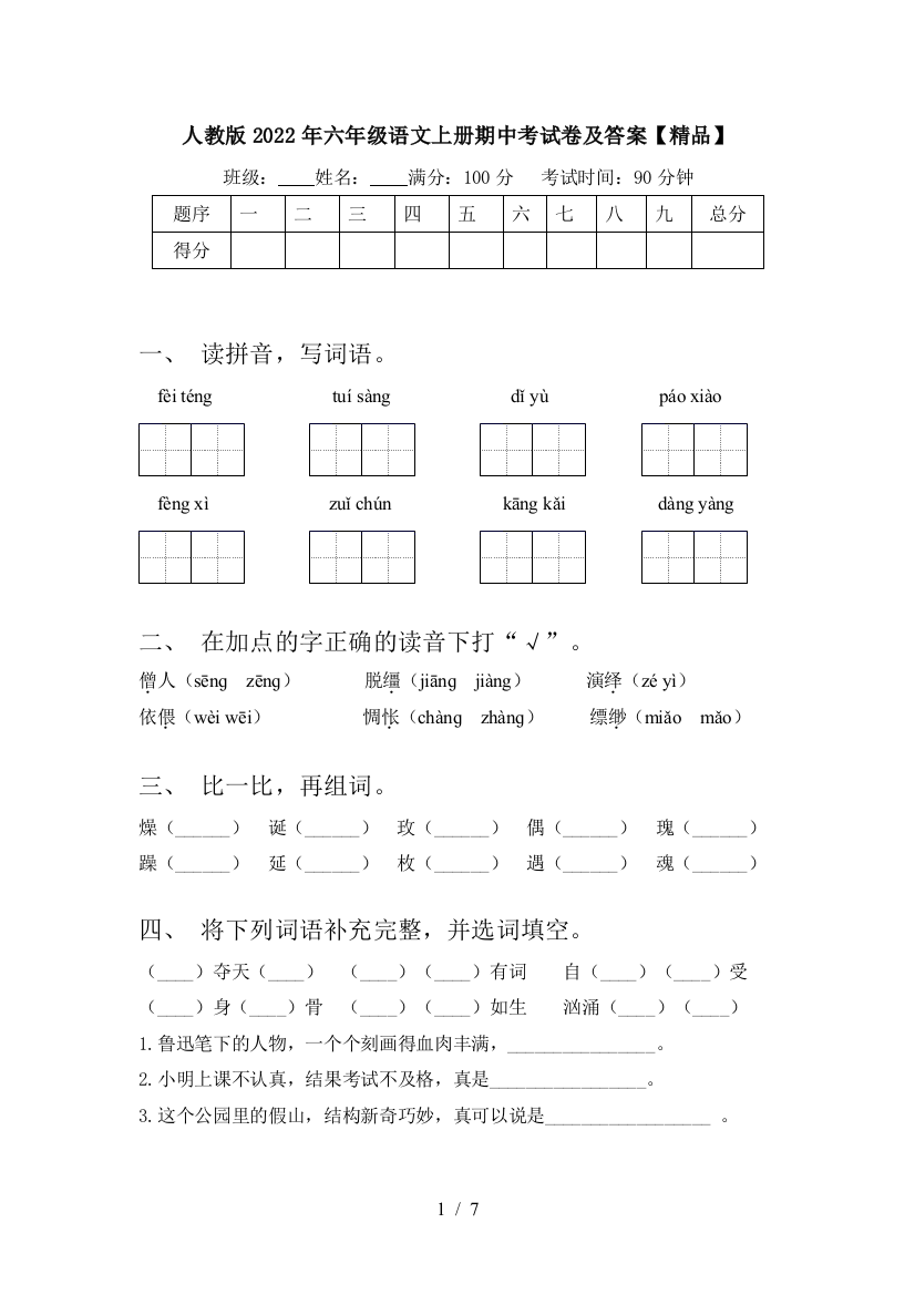 人教版2022年六年级语文上册期中考试卷及答案【精品】