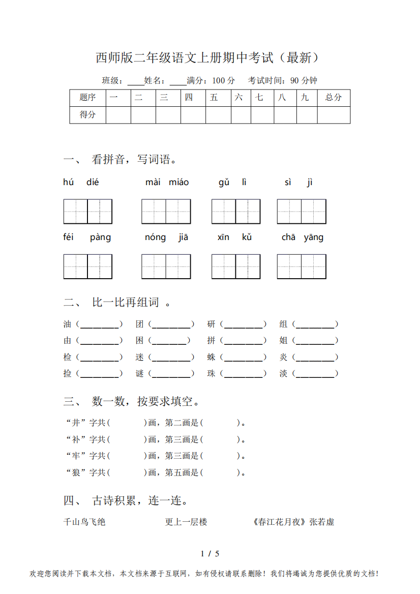 西师版二年级语文上册期中考试(最新)