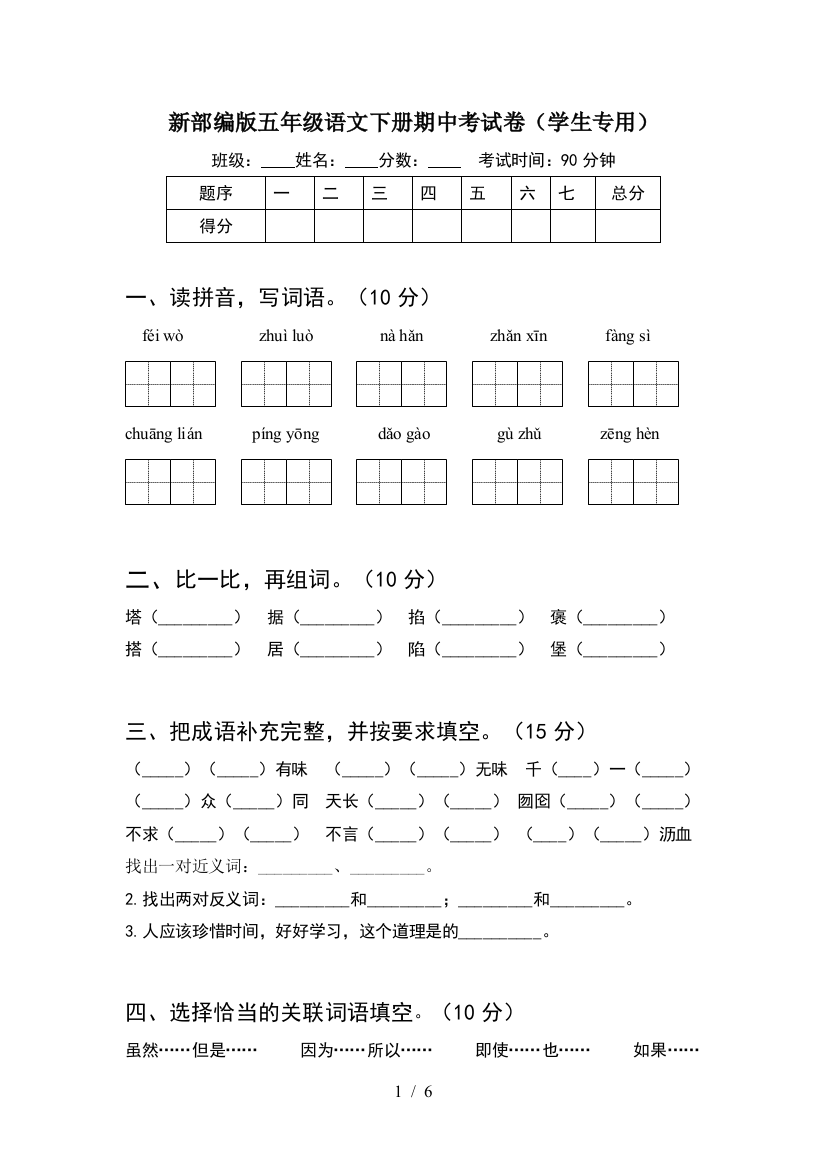 新部编版五年级语文下册期中考试卷(学生专用)