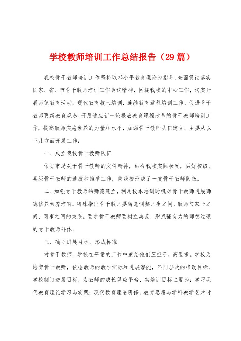 学校教师培训工作总结报告