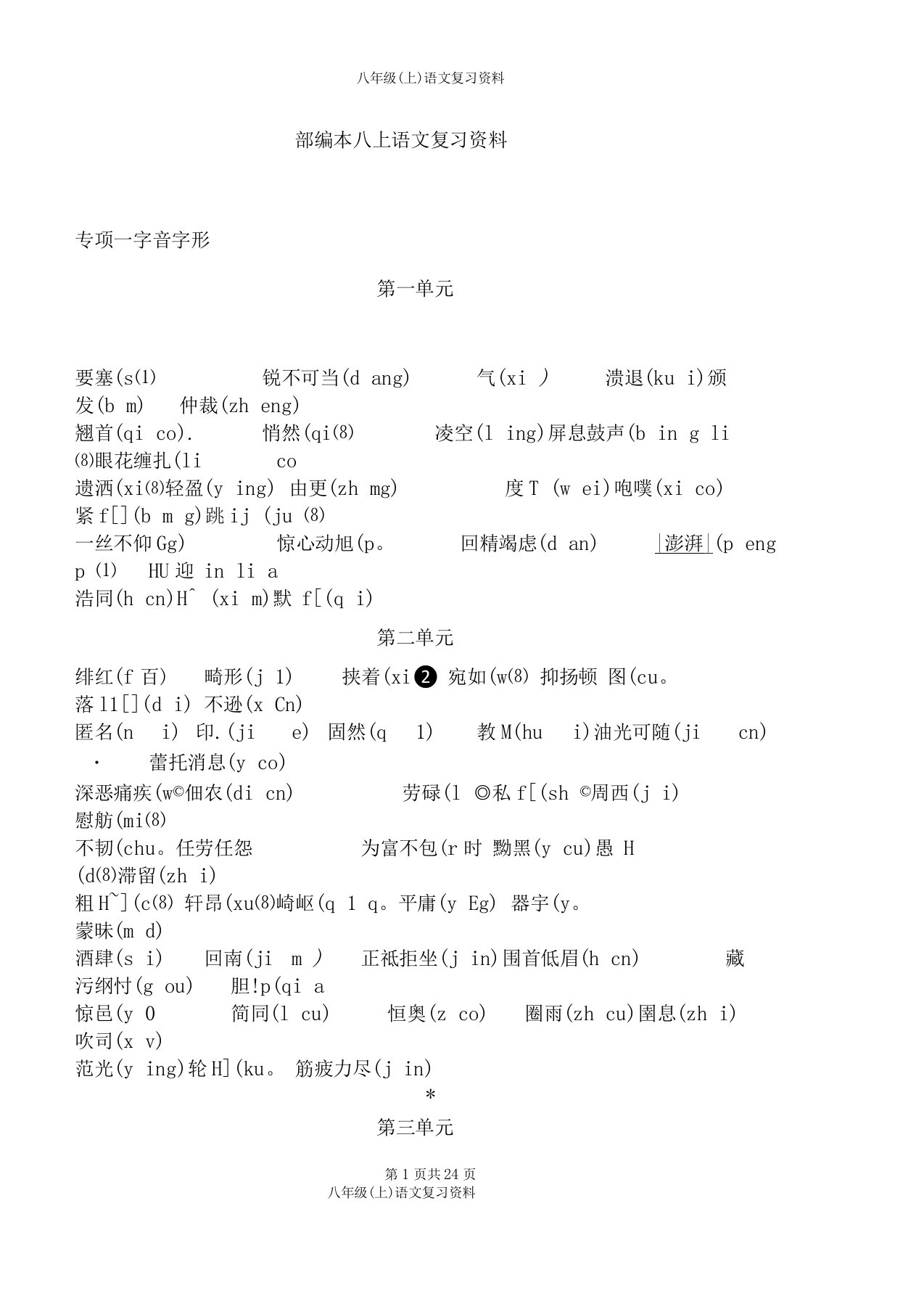 部编本八年级上册语文复习资料