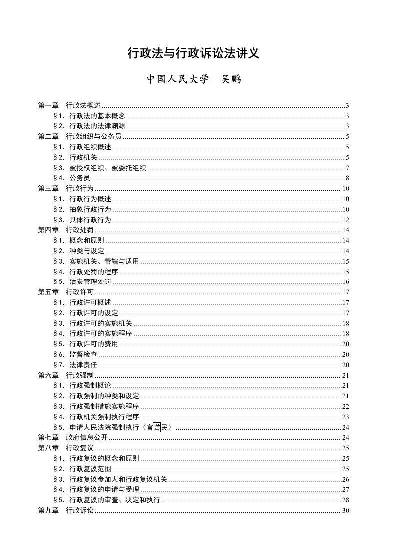 行政法40页讲义吴鹏