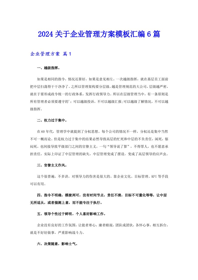 2024关于企业管理方案模板汇编6篇