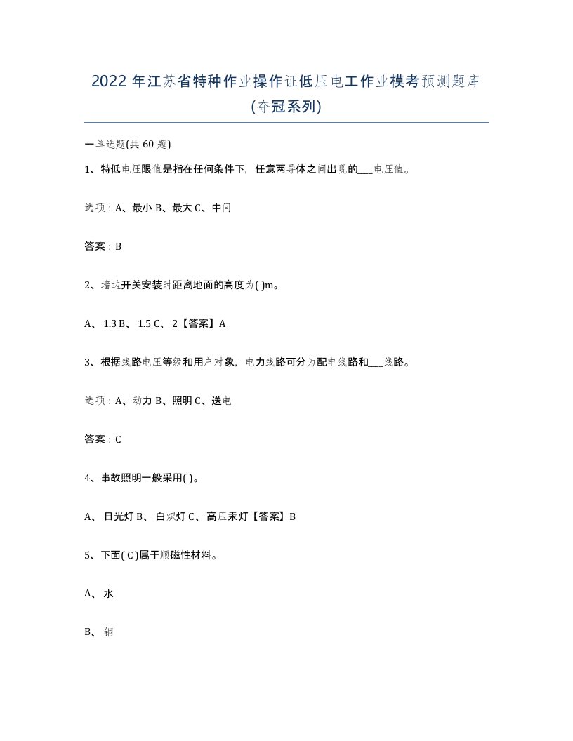 2022年江苏省特种作业操作证低压电工作业模考预测题库夺冠系列