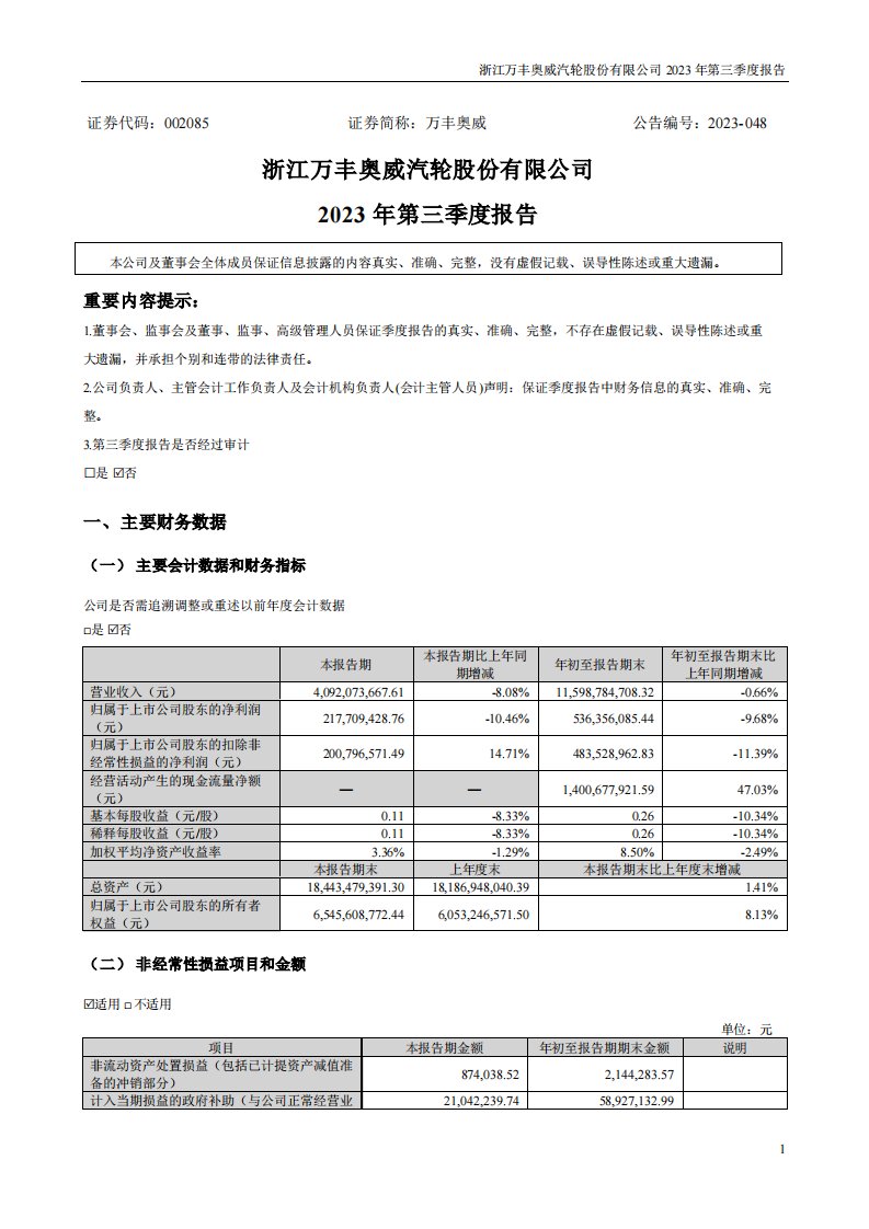 深交所-万丰奥威：2023年三季度报告-20231025