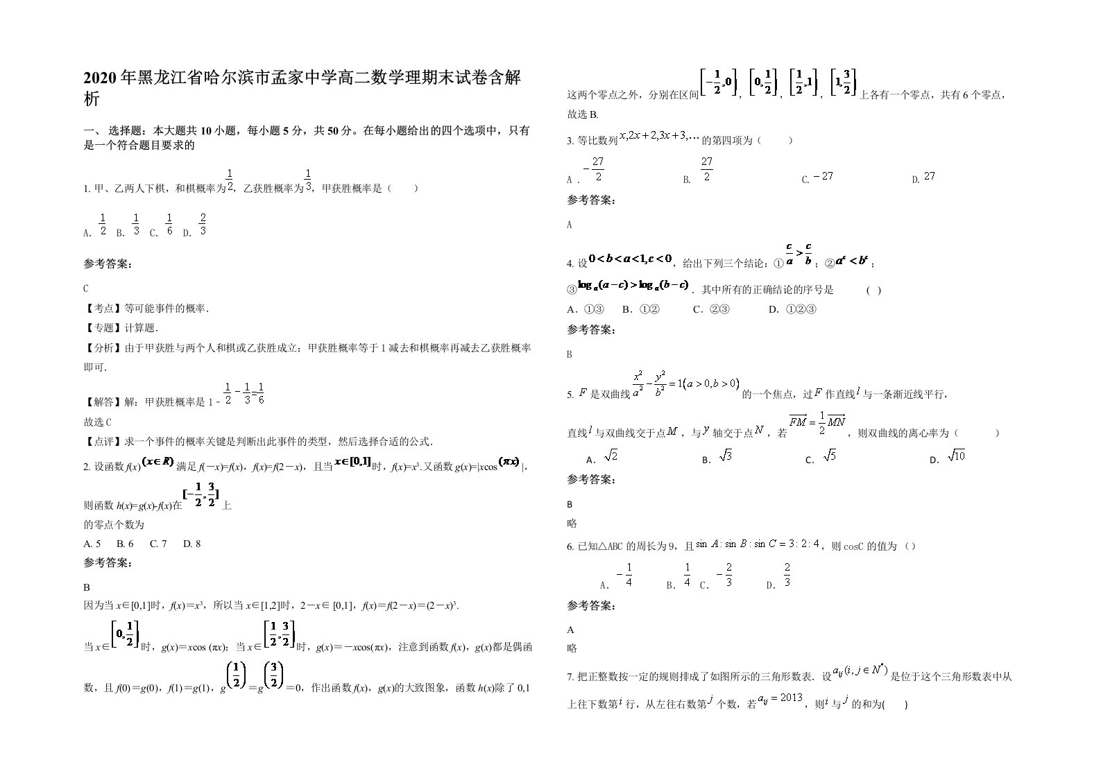 2020年黑龙江省哈尔滨市孟家中学高二数学理期末试卷含解析