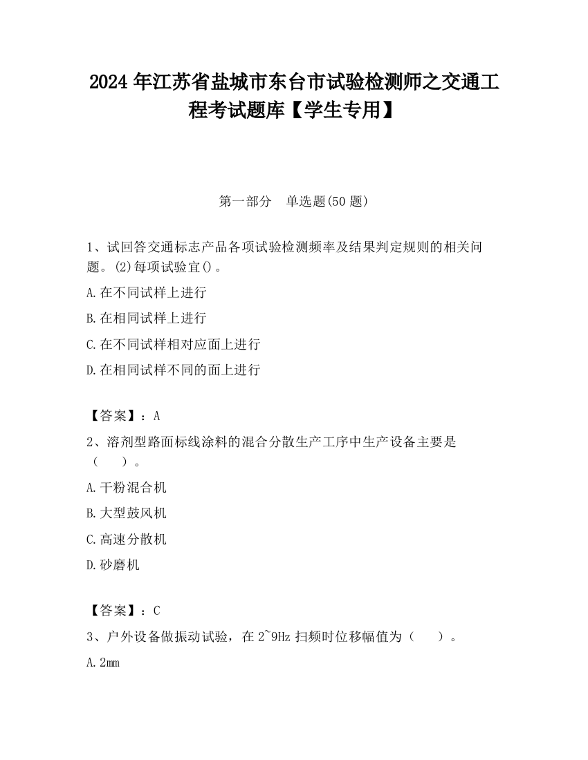 2024年江苏省盐城市东台市试验检测师之交通工程考试题库【学生专用】