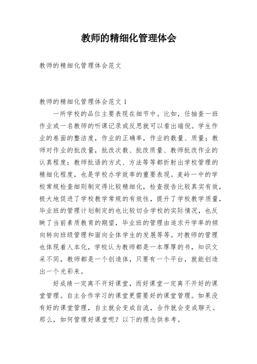 教师的精细化管理体会