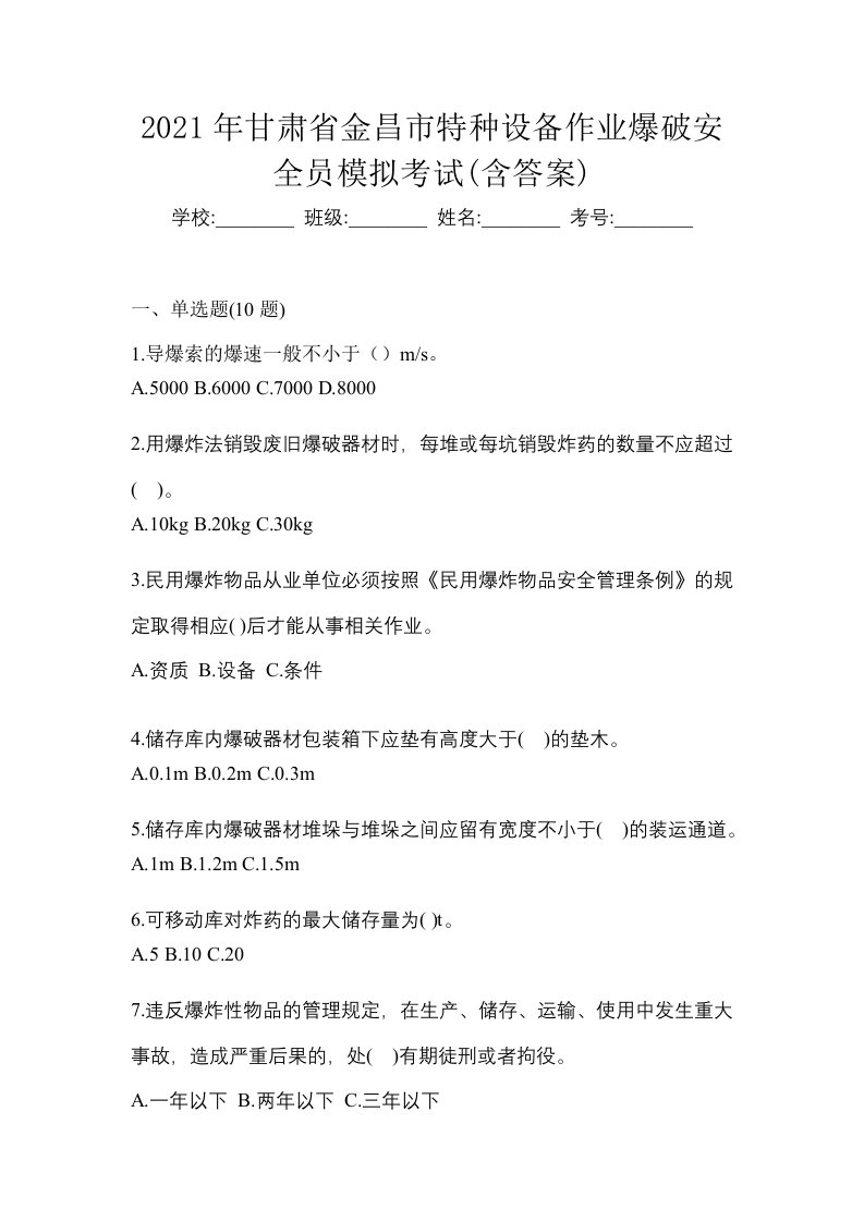 2021年甘肃省金昌市特种设备作业爆破安全员模拟考试含答案