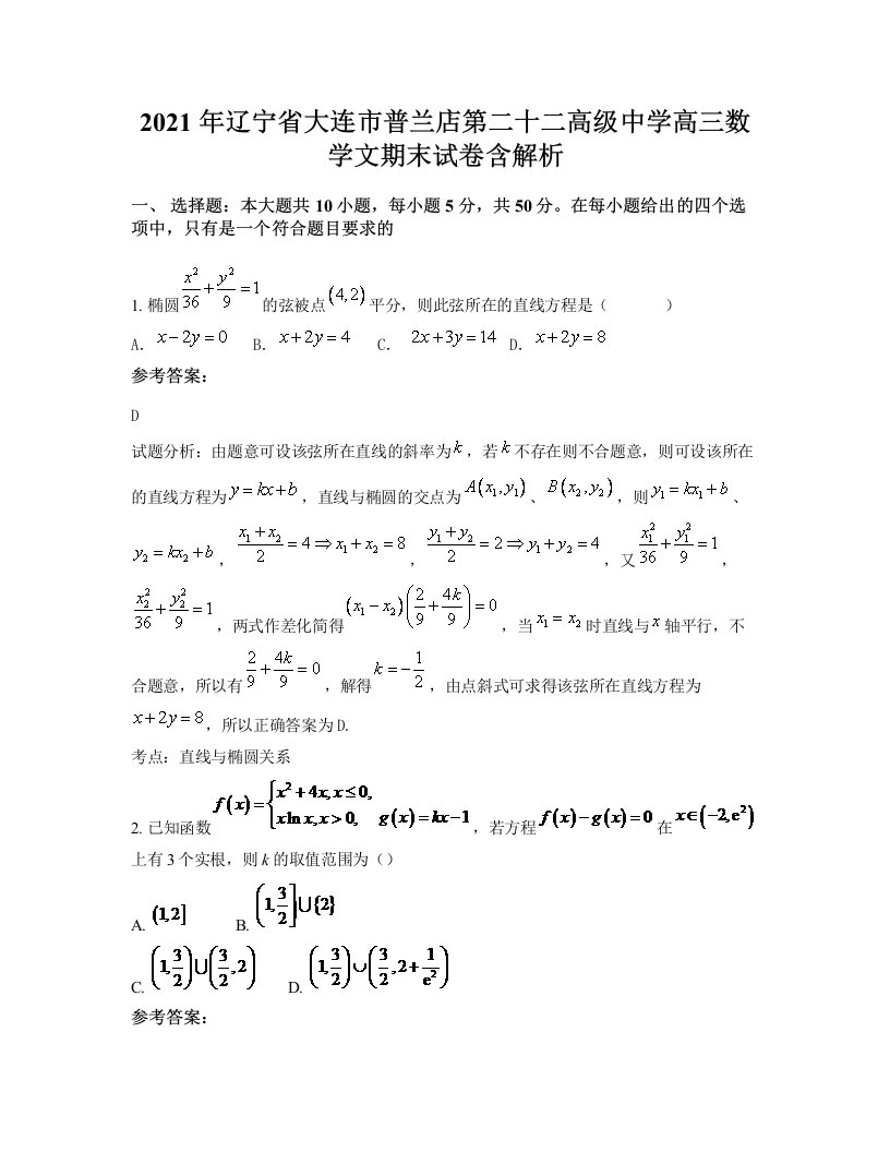 2021年辽宁省大连市普兰店第二十二高级中学高三数学文期末试卷含解析