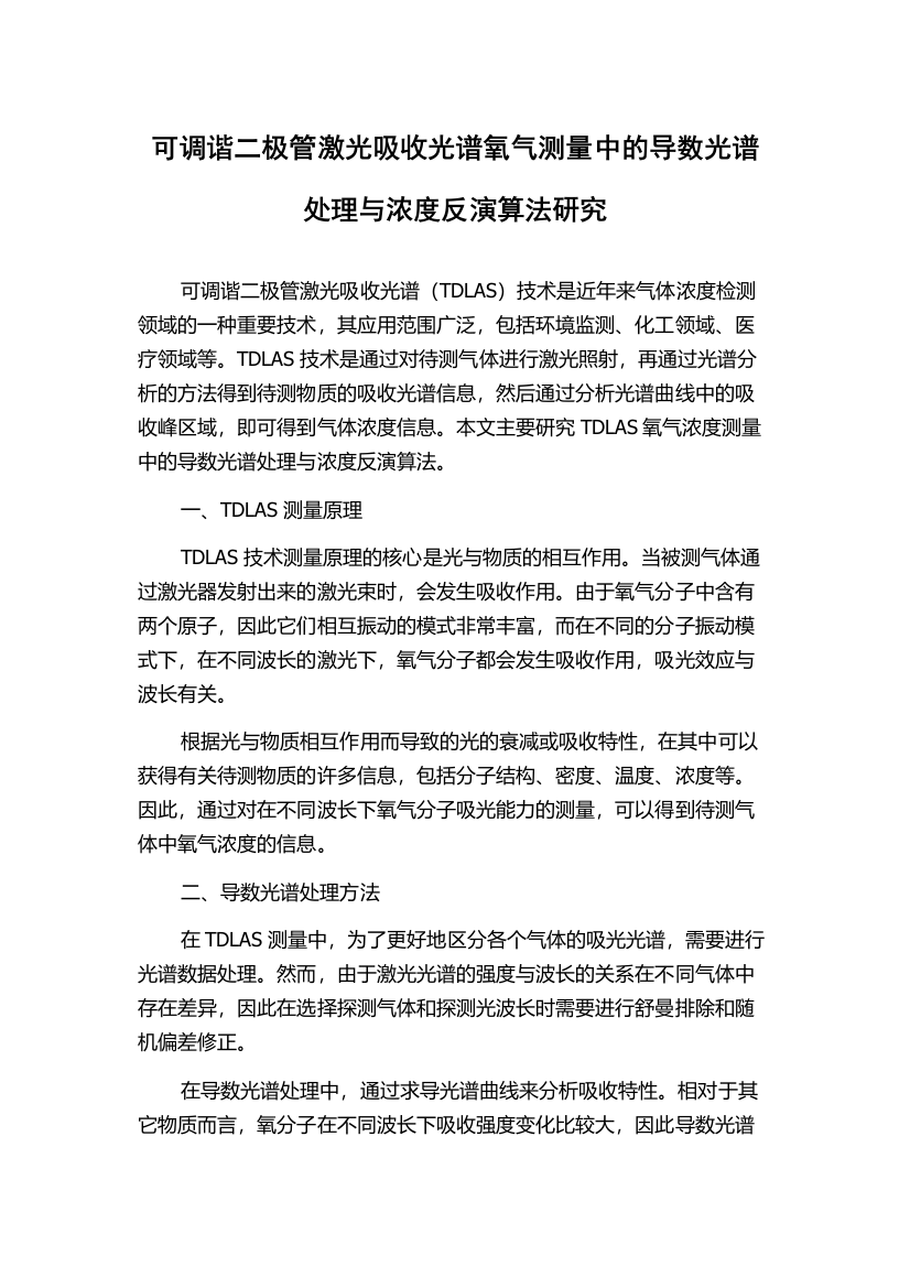 可调谐二极管激光吸收光谱氧气测量中的导数光谱处理与浓度反演算法研究