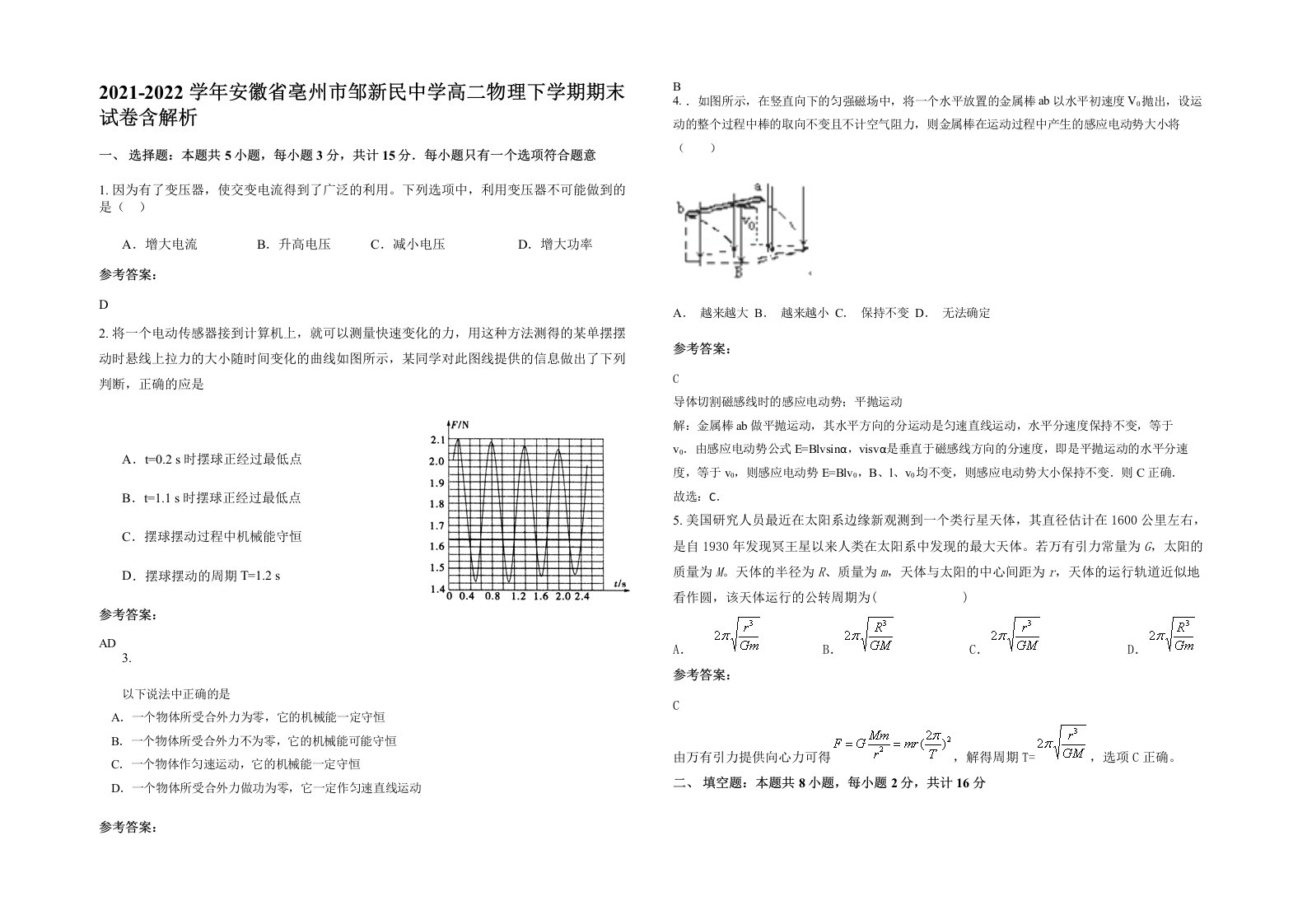 2021-2022学年安徽省亳州市邹新民中学高二物理下学期期末试卷含解析