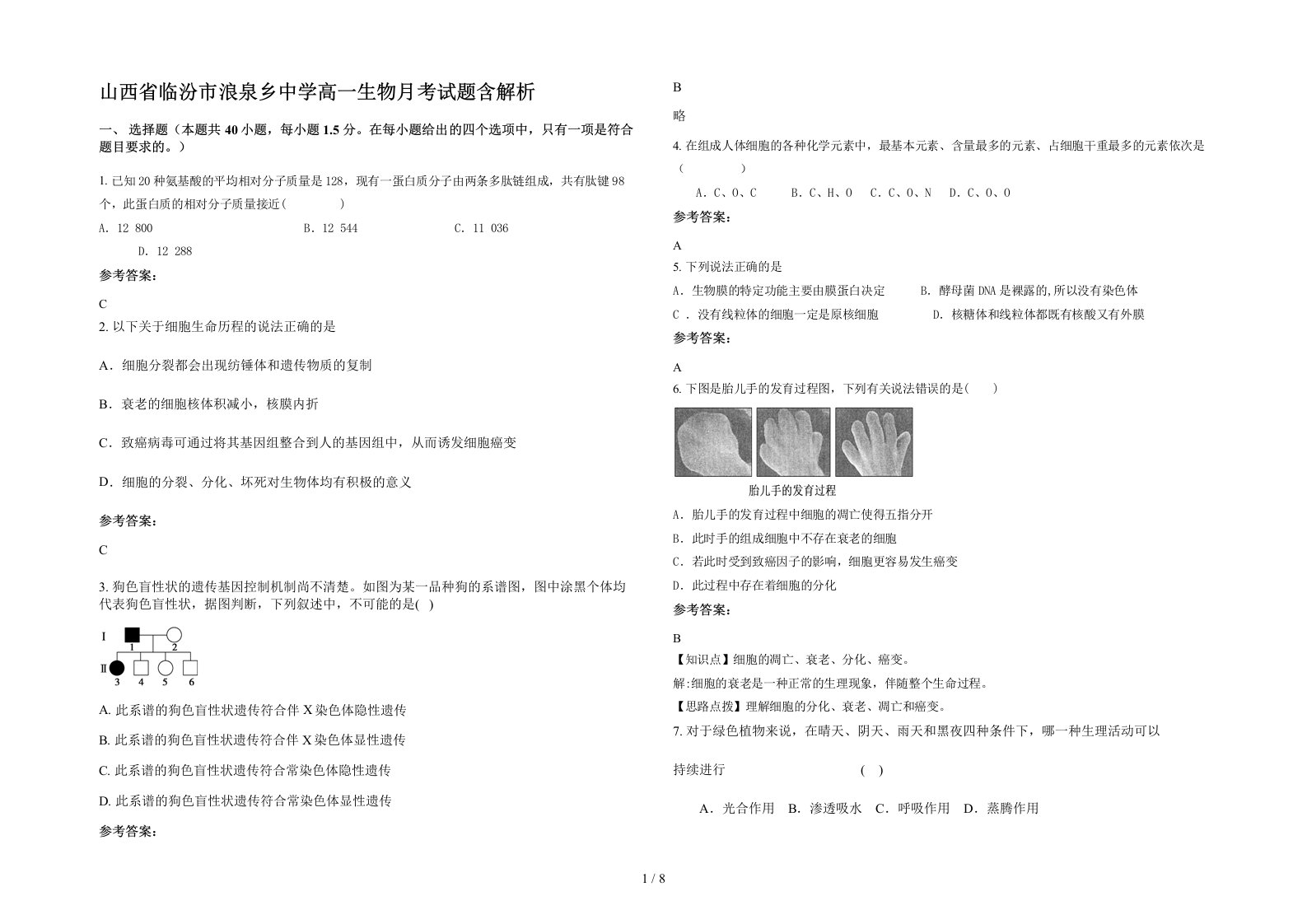 山西省临汾市浪泉乡中学高一生物月考试题含解析