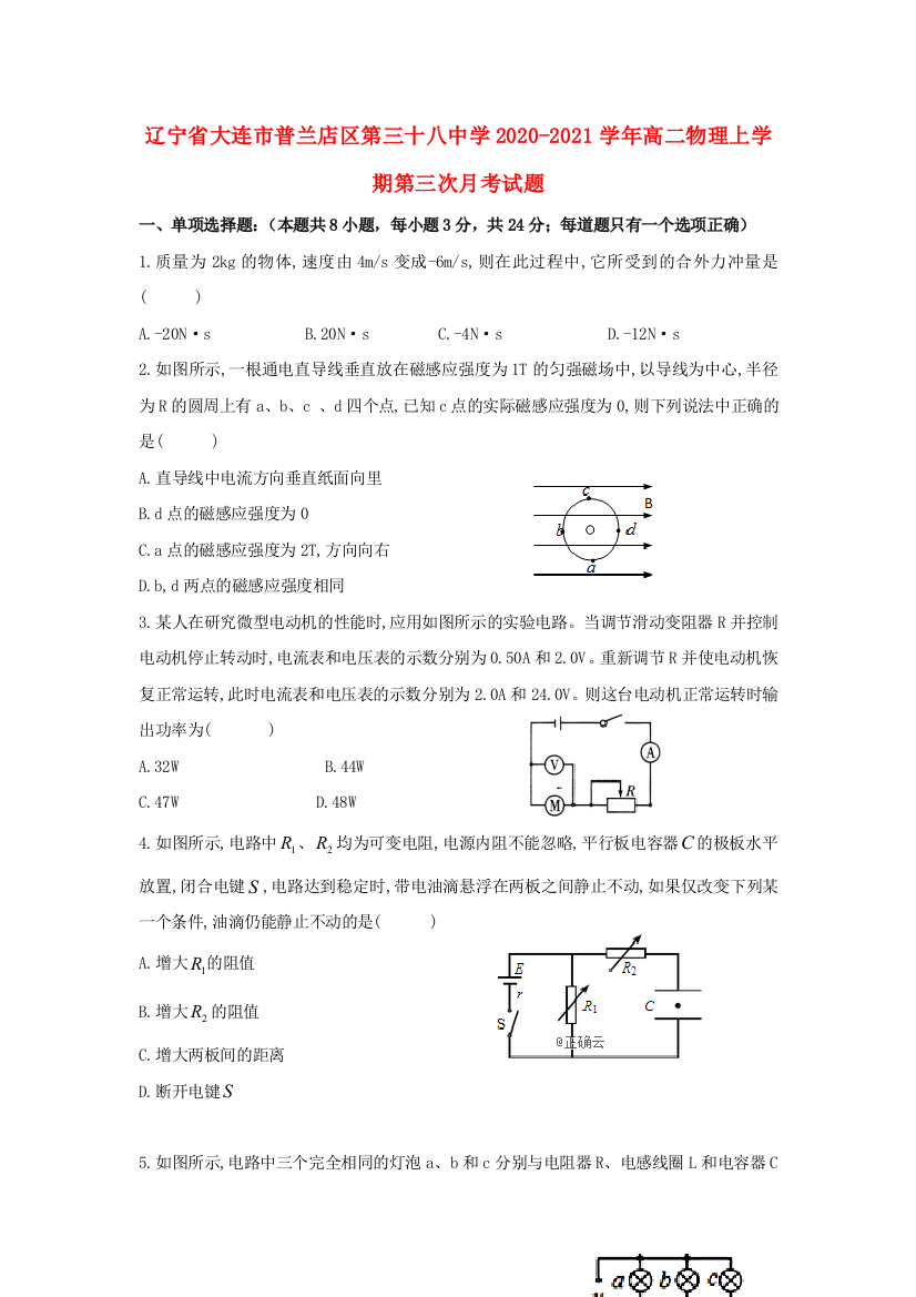 辽宁省大连市普兰店区第三十八中学2020-2021学年高二物理上学期第三次月考试题