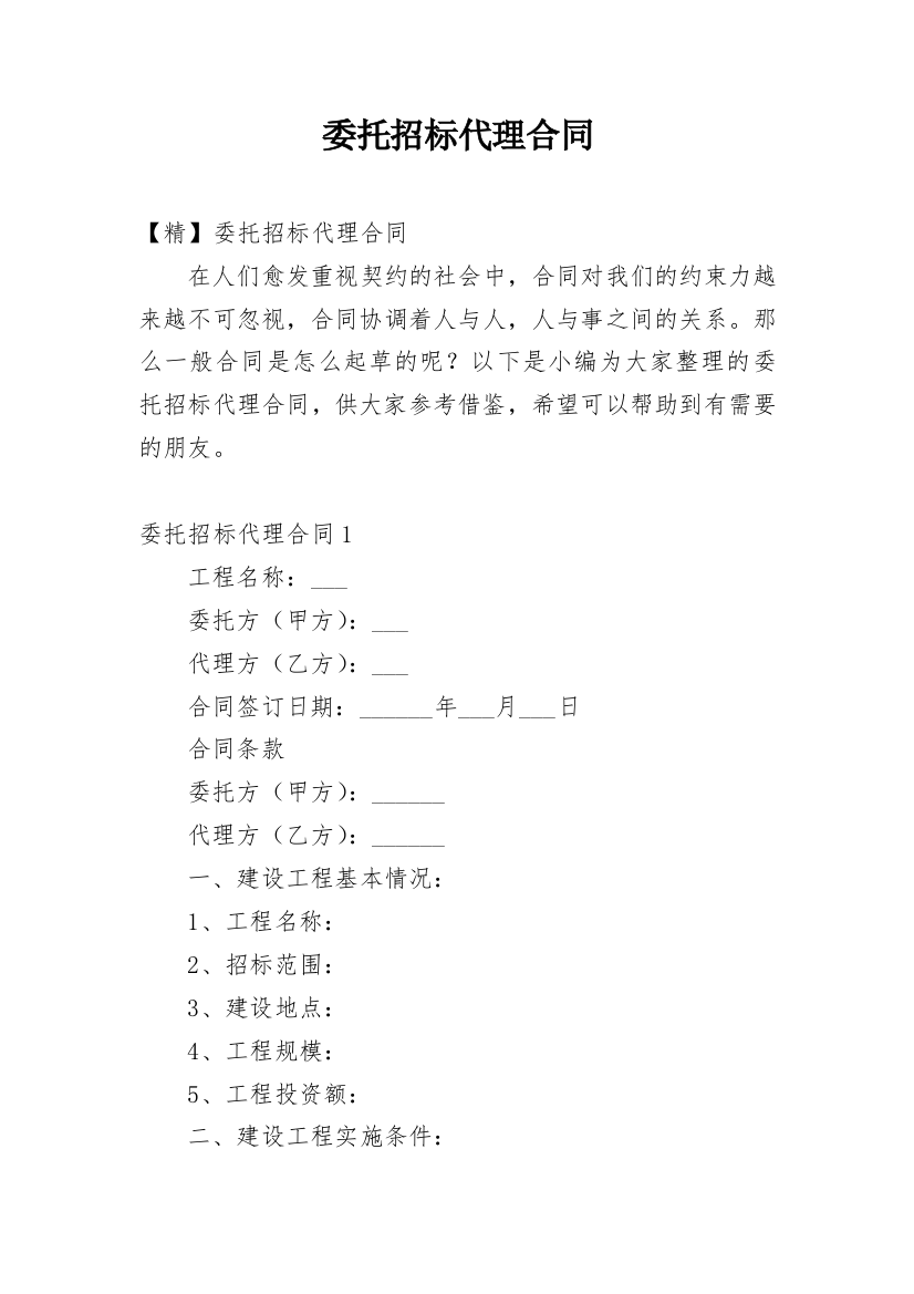 委托招标代理合同_3