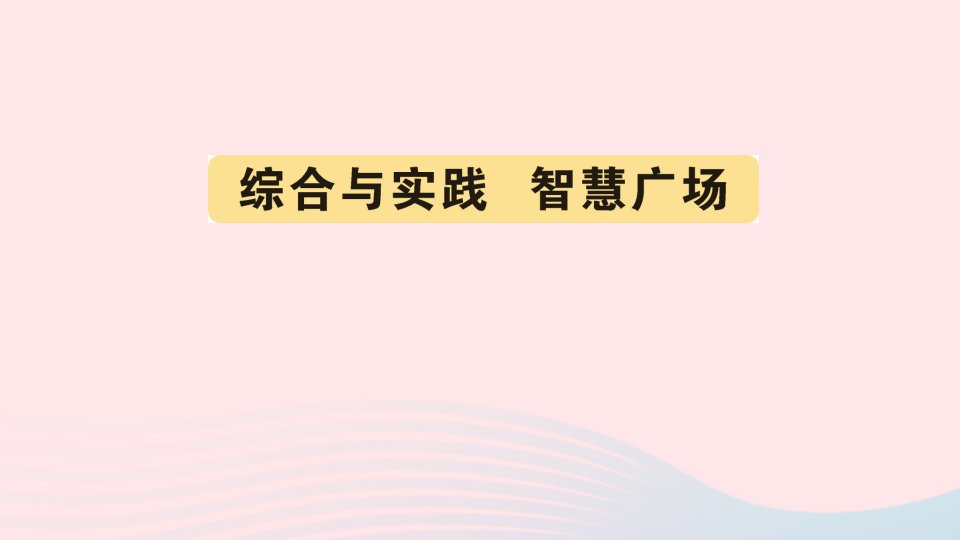 三年级数学上册二快乐大课间__两位数乘一位数综合与实践智慧广场作业课件青岛版六三制