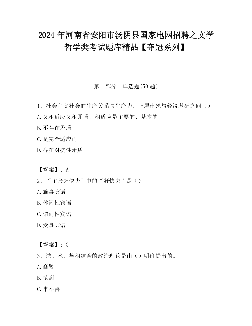 2024年河南省安阳市汤阴县国家电网招聘之文学哲学类考试题库精品【夺冠系列】