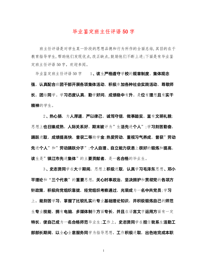 2022毕业鉴定班主任评语50字