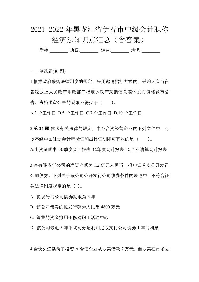 2021-2022年黑龙江省伊春市中级会计职称经济法知识点汇总含答案