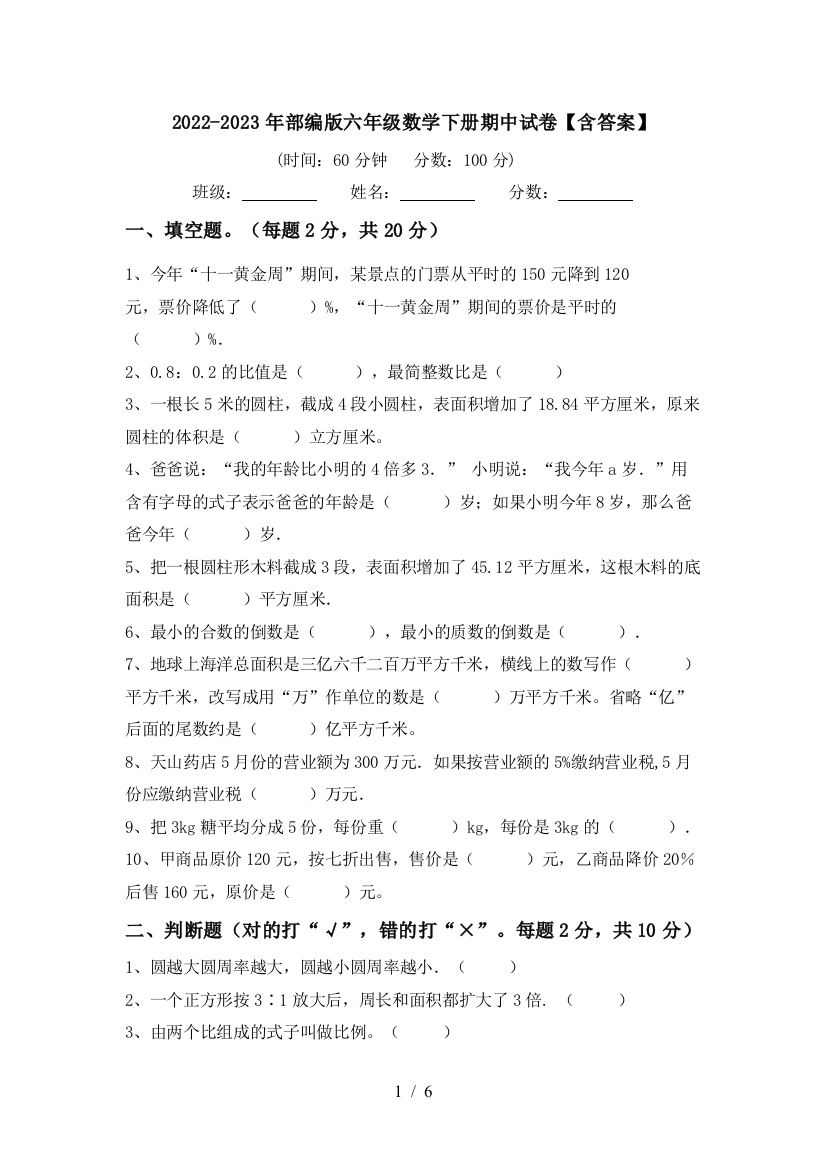 2022-2023年部编版六年级数学下册期中试卷【含答案】