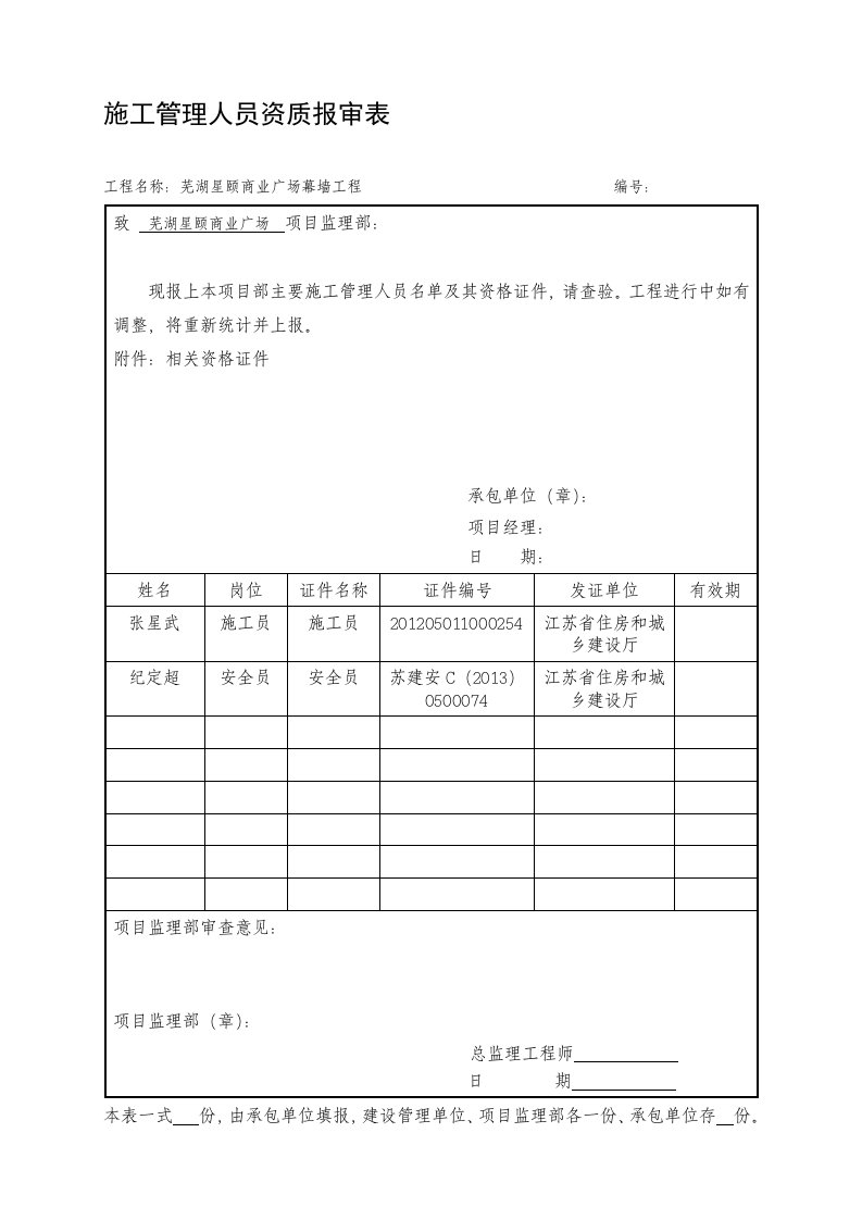 [计划]施工管理人员资质报审表