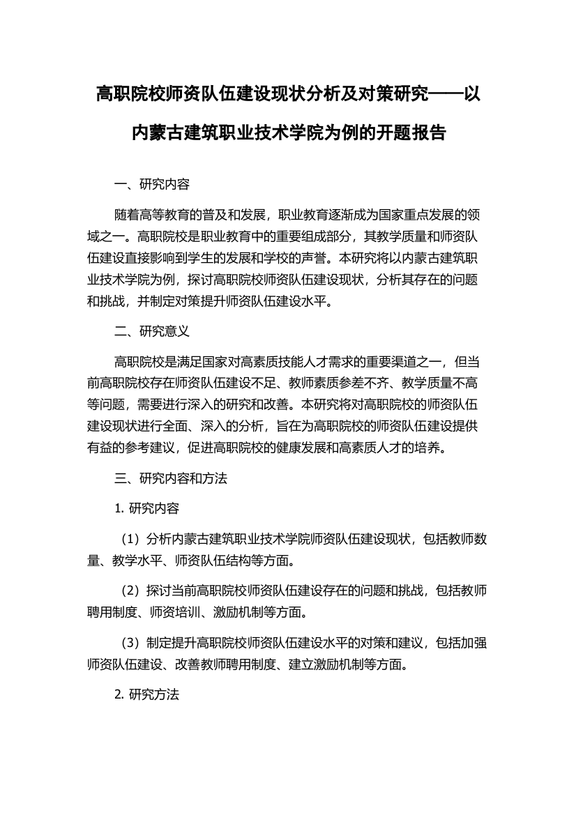 高职院校师资队伍建设现状分析及对策研究——以内蒙古建筑职业技术学院为例的开题报告