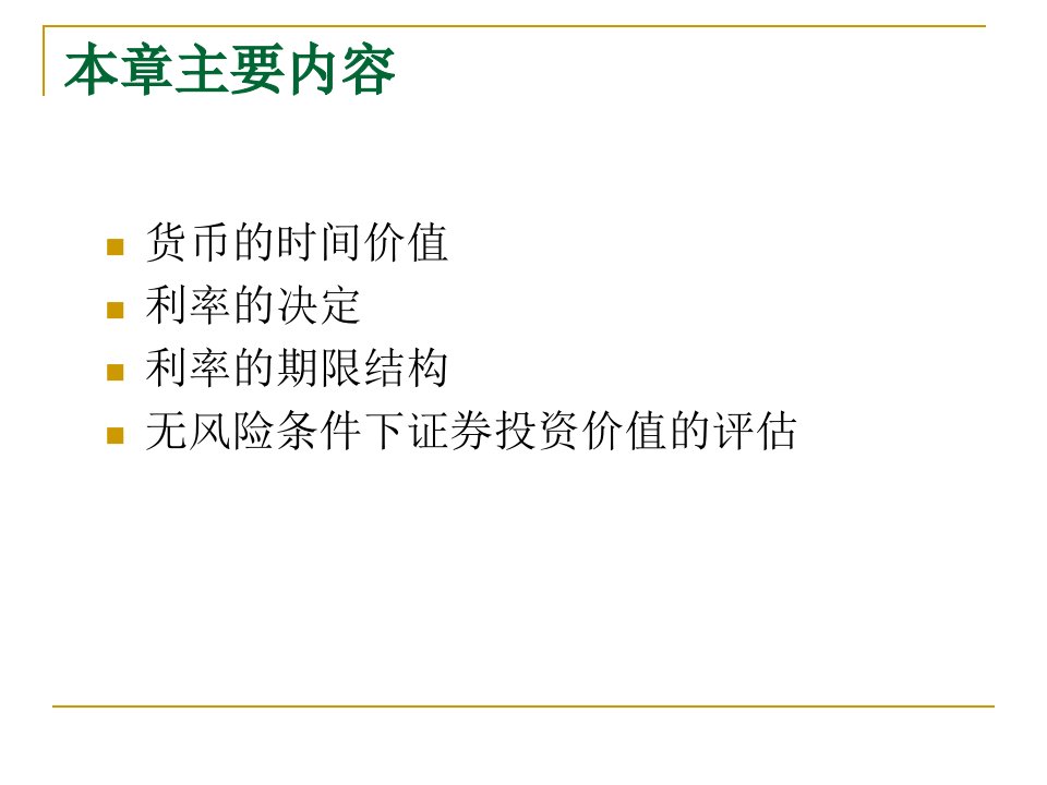 投资学第5章无风险证券的投资价值课件