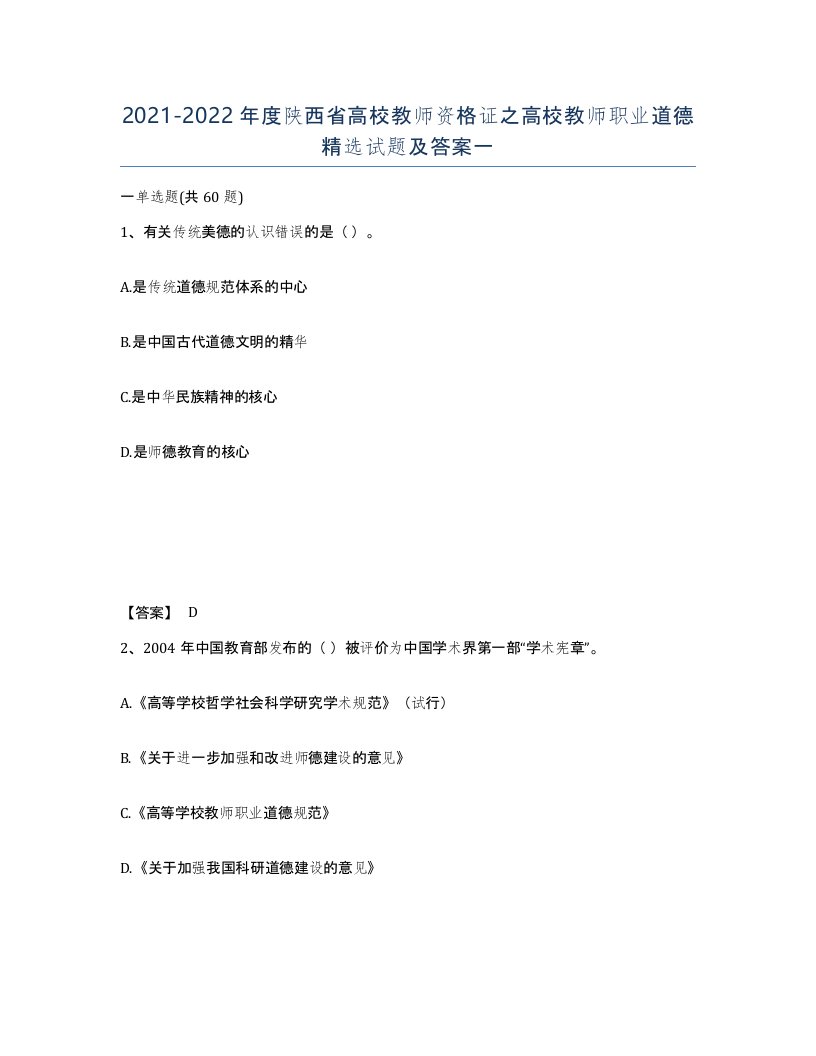 2021-2022年度陕西省高校教师资格证之高校教师职业道德试题及答案一