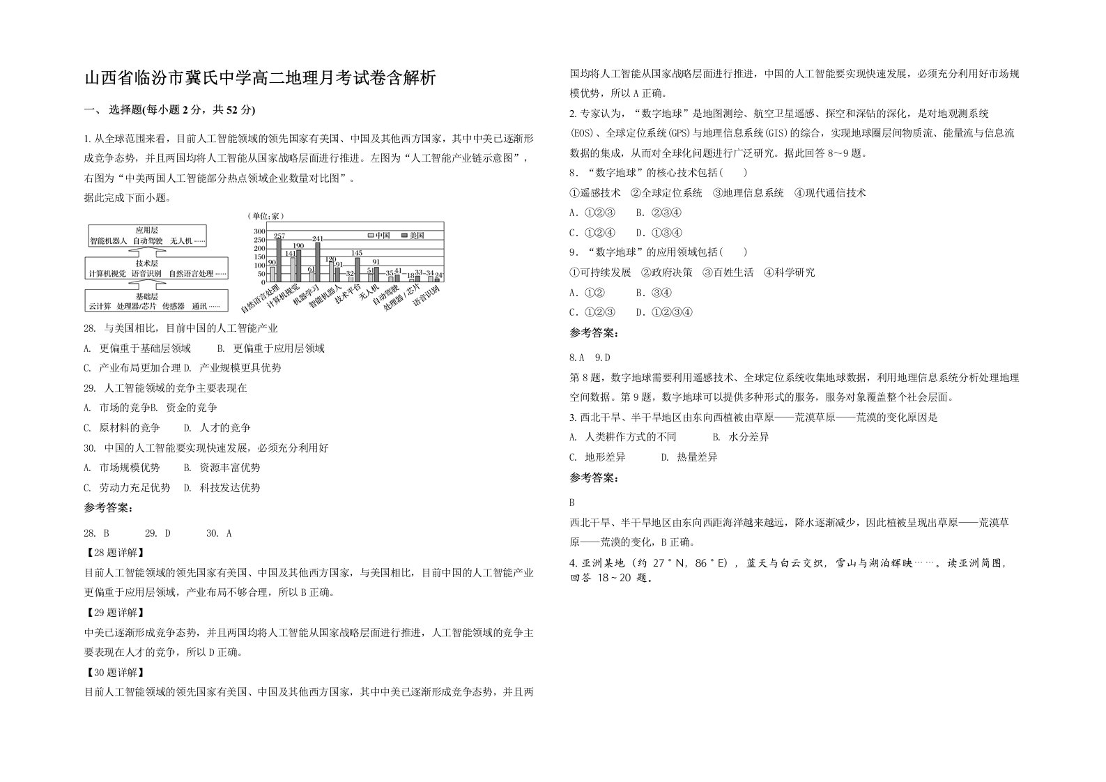 山西省临汾市冀氏中学高二地理月考试卷含解析