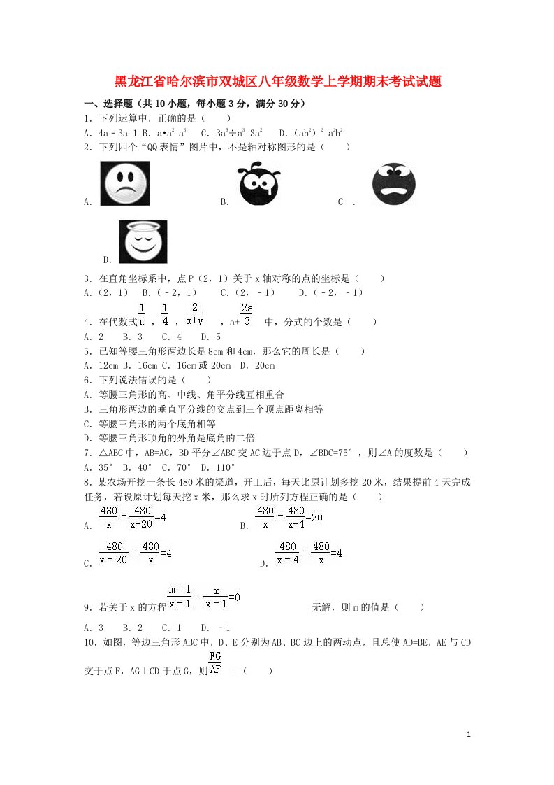 黑龙江省哈尔滨市双城区八级数学上学期期末考试试题（含解析）