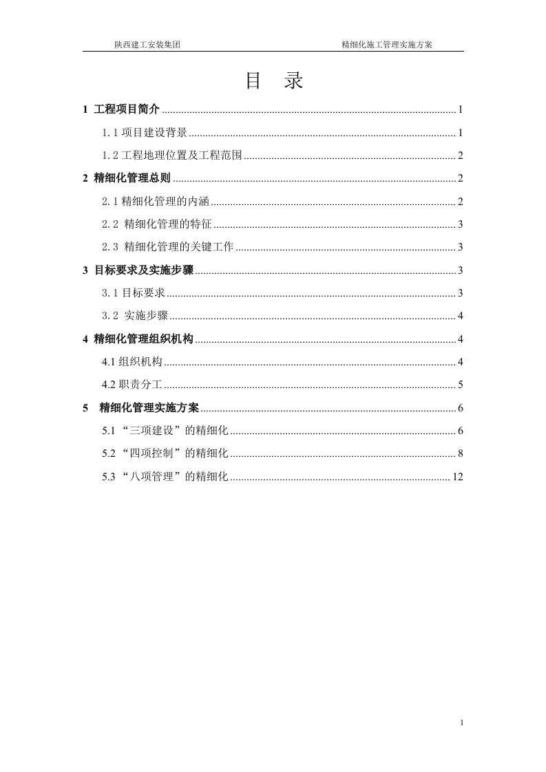 精细化施工管理实施方案