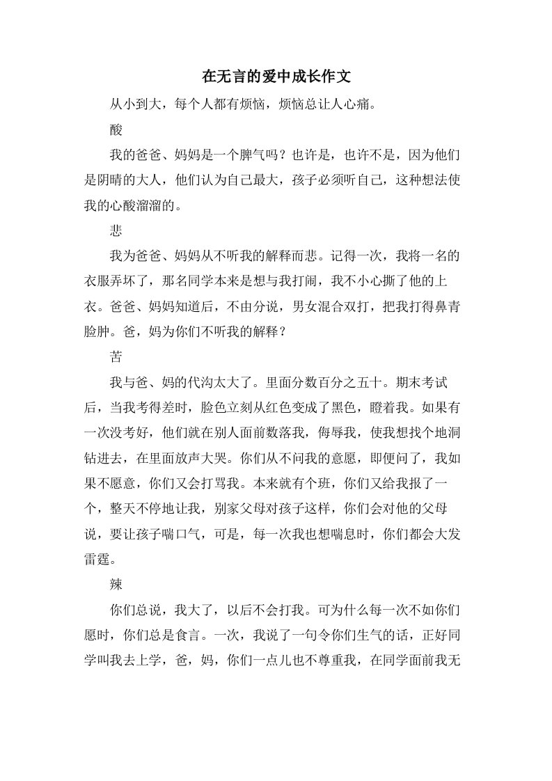 在无言的爱中成长作文