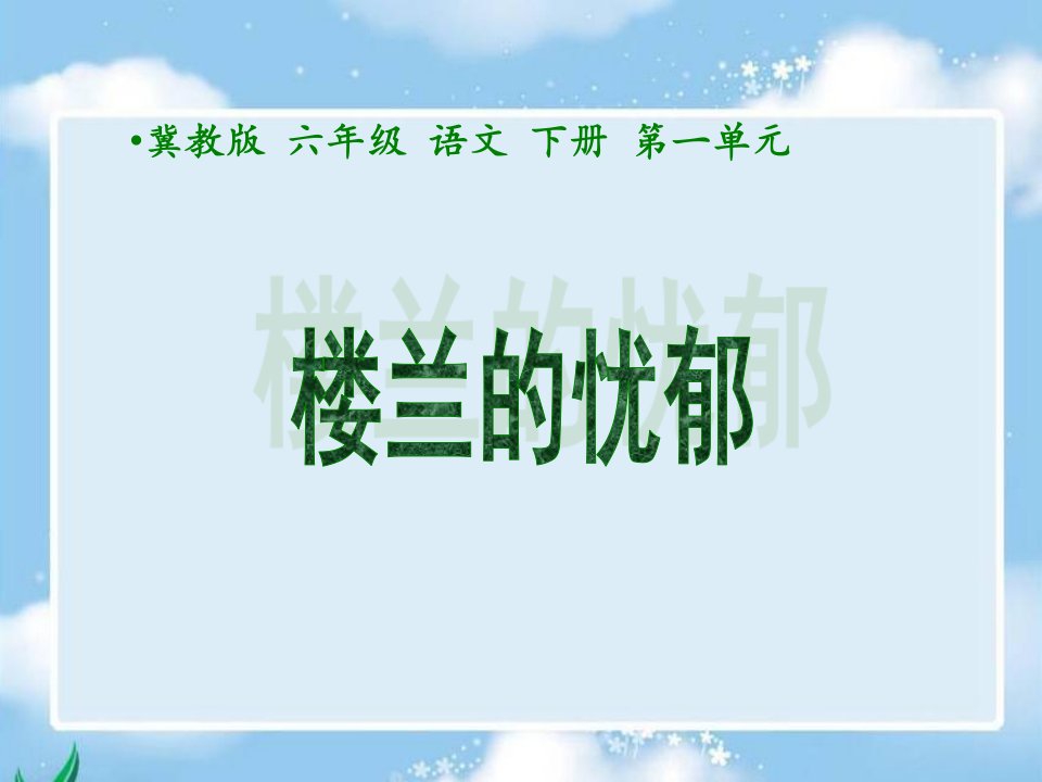 《楼兰的忧郁》（冀教版小学语文六年级下册）