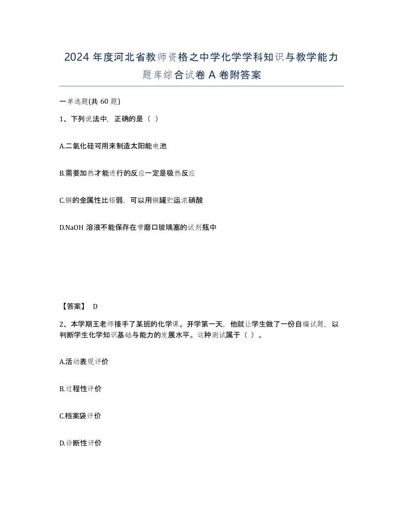 2024年度河北省教师资格之中学化学学科知识与教学能力题库综合试卷A卷附答案