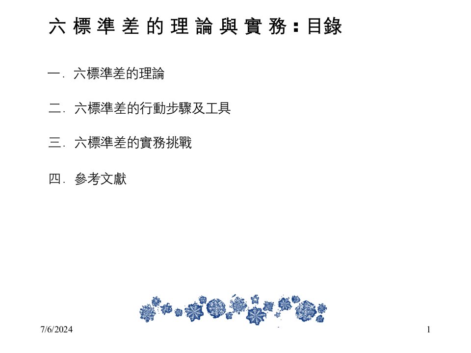 精选6sigma理论与实务课件PPT41页