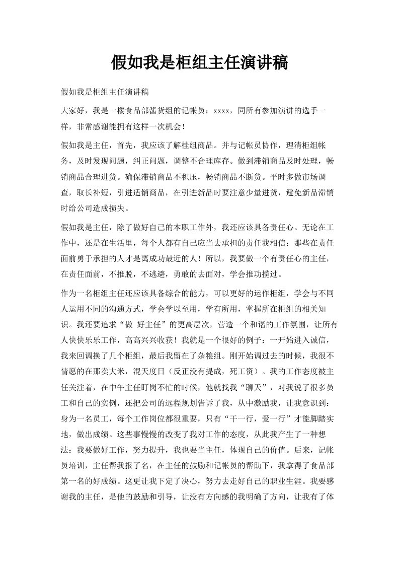 假如我是柜组主任演讲稿