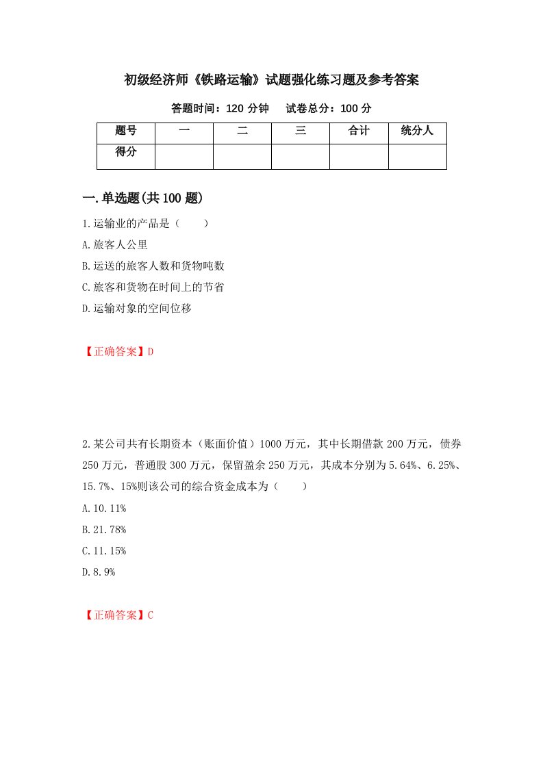 初级经济师铁路运输试题强化练习题及参考答案第88期