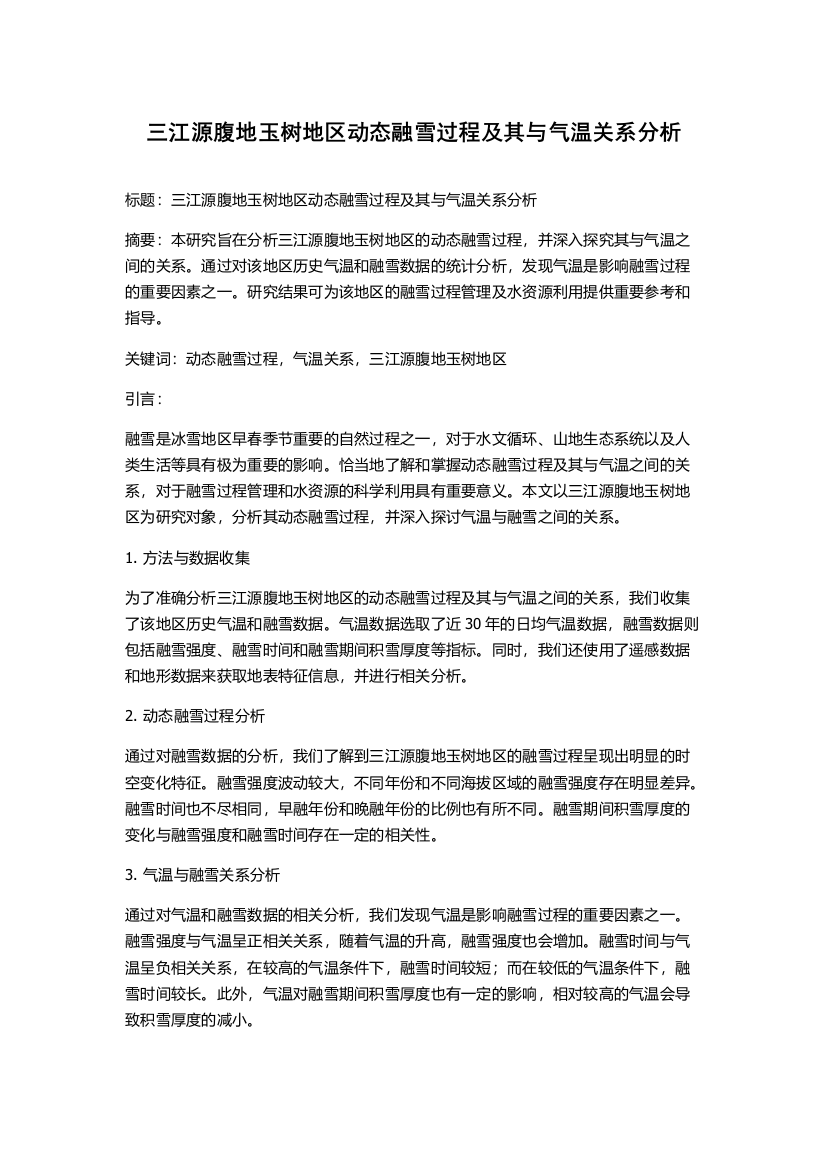 三江源腹地玉树地区动态融雪过程及其与气温关系分析