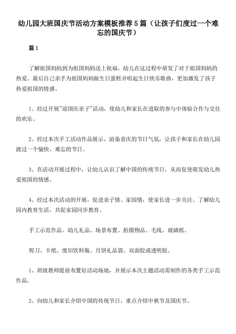 幼儿园大班国庆节活动方案模板推荐5篇（让孩子们度过一个难忘的国庆节）