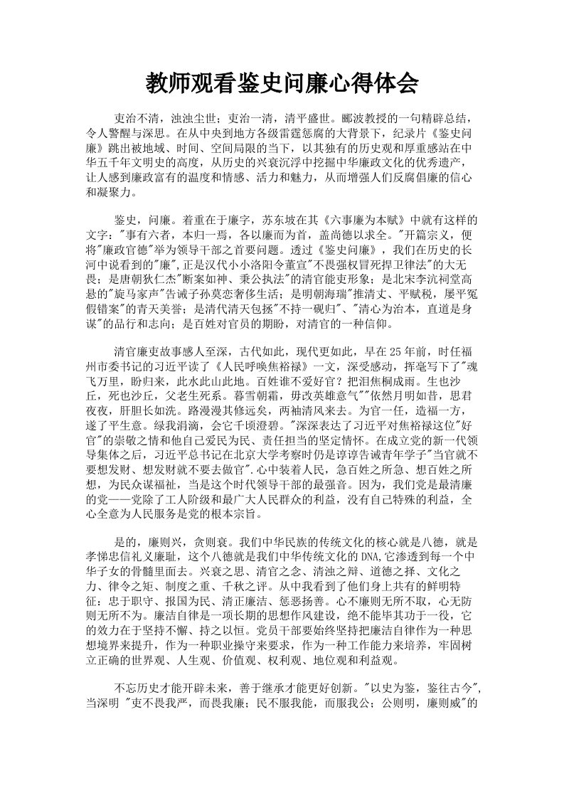 教师观看鉴史问廉心得体会