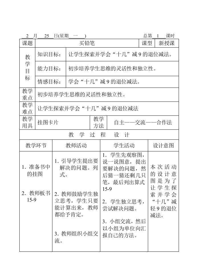 北师大版小学数学一年级下册教案全册