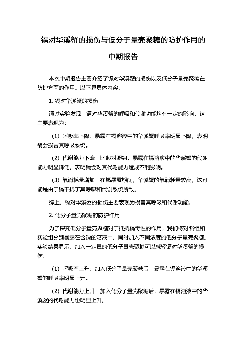 镉对华溪蟹的损伤与低分子量壳聚糖的防护作用的中期报告