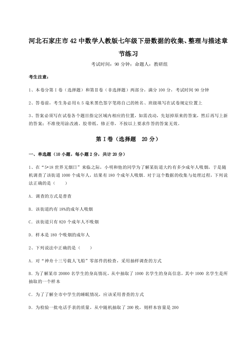 滚动提升练习河北石家庄市42中数学人教版七年级下册数据的收集、整理与描述章节练习试题（含解析）