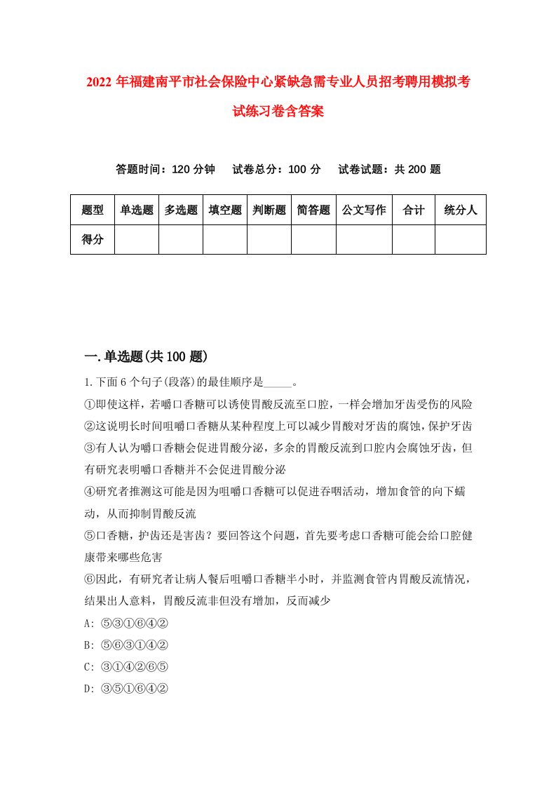 2022年福建南平市社会保险中心紧缺急需专业人员招考聘用模拟考试练习卷含答案第0套