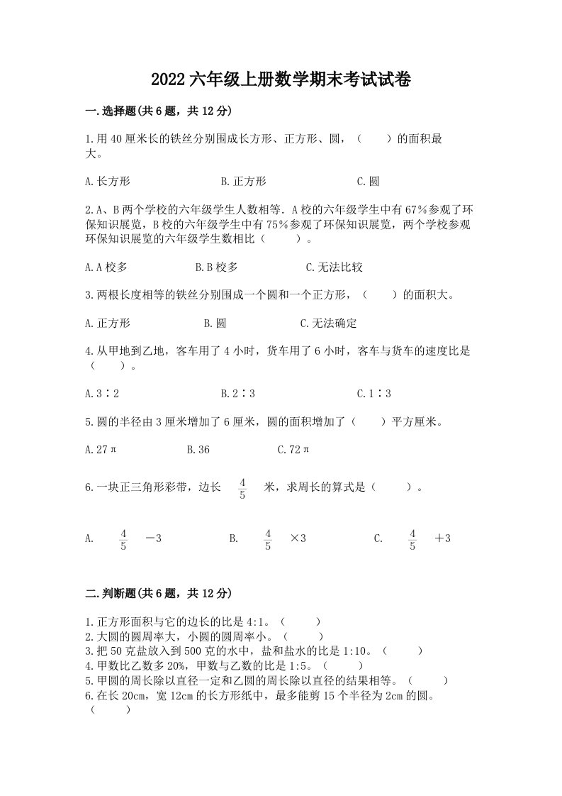 2022六年级上册数学期末考试试卷精品（历年真题）